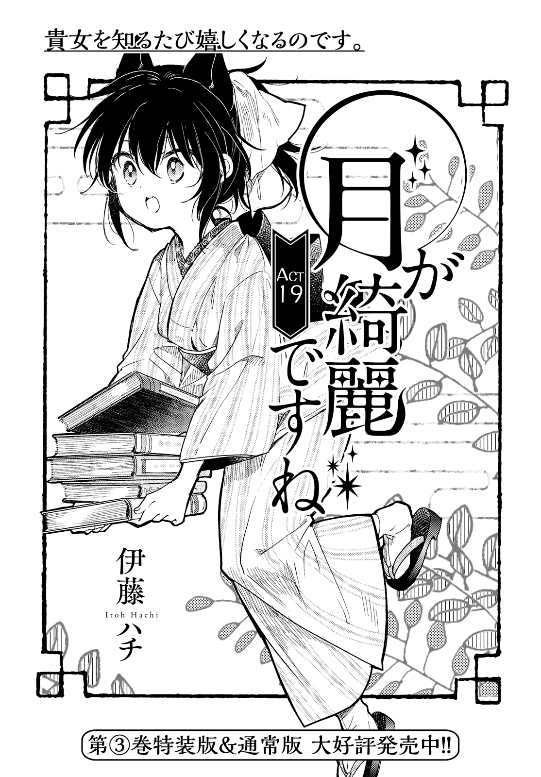 Tsuki Ga Kirei Desu Ne (Itou Hachi) Chapter 19 #1