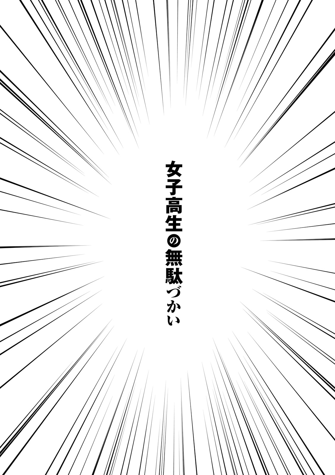 Joshikousei No Muda Zukai Chapter 38 #14