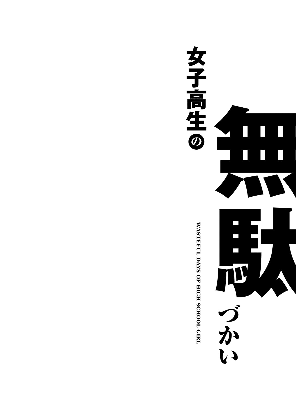 Joshikousei No Muda Zukai Chapter 11 #14