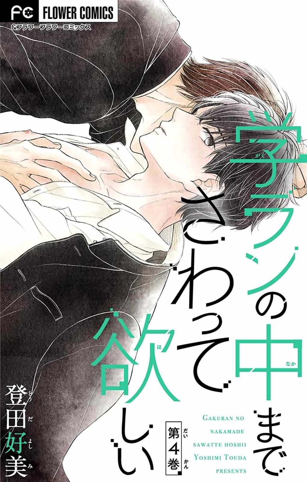 Gakuran No Nakamade Sawatte Hoshii Chapter 4 #2