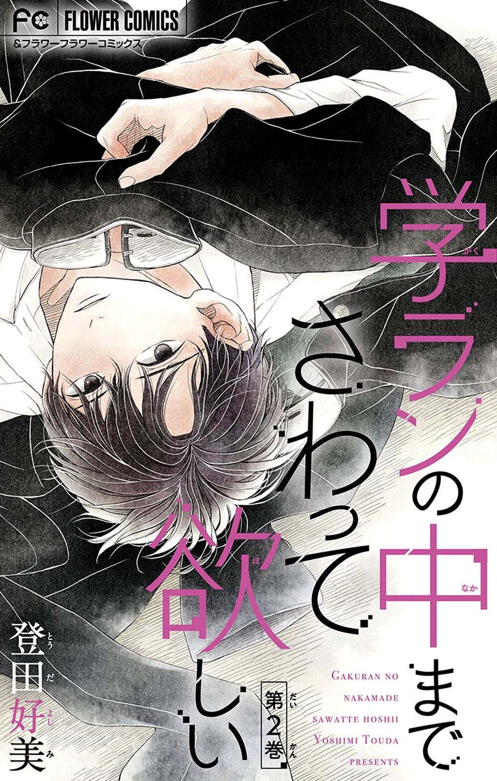 Gakuran No Nakamade Sawatte Hoshii Chapter 2 #2