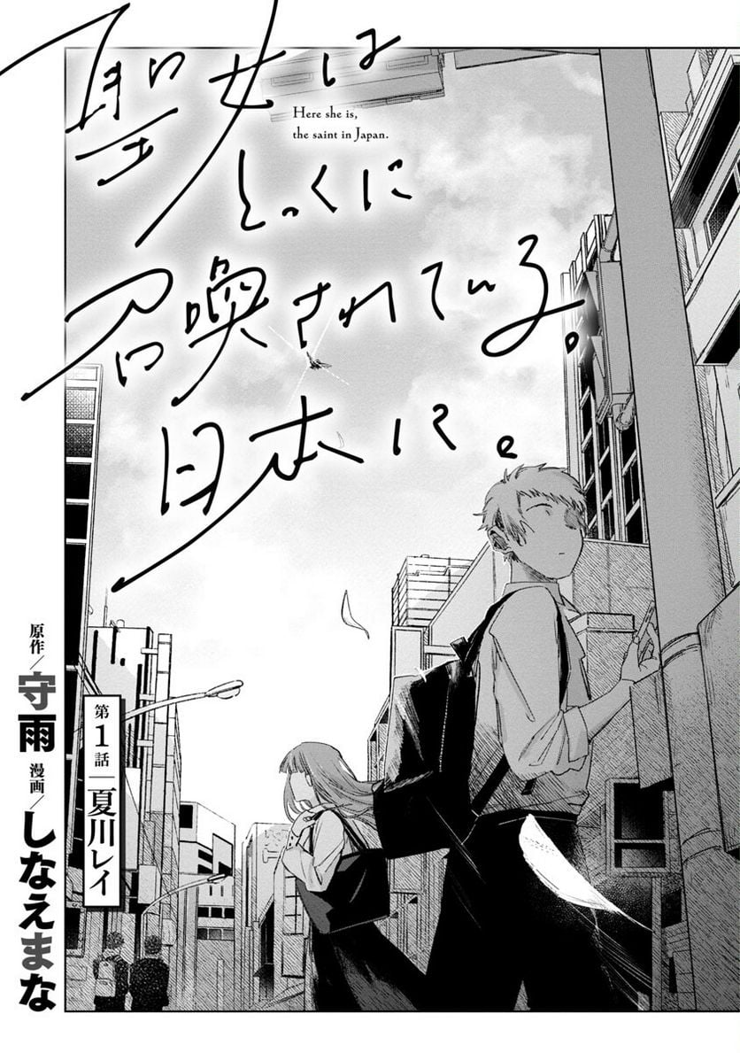 Seijo Wa Tokku Ni Shoukansareteiru. Nihon Ni. Chapter 1 #5