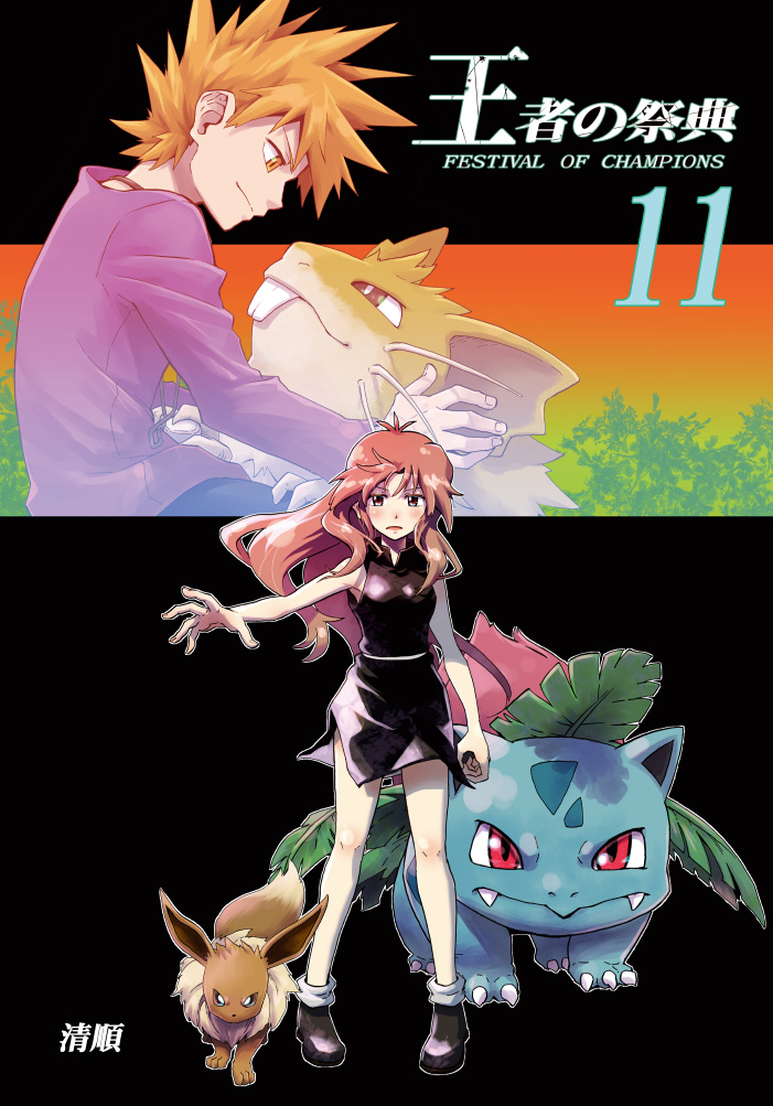 Pokemon - Festival Of Champions (Doujinshi) Chapter 11 #1