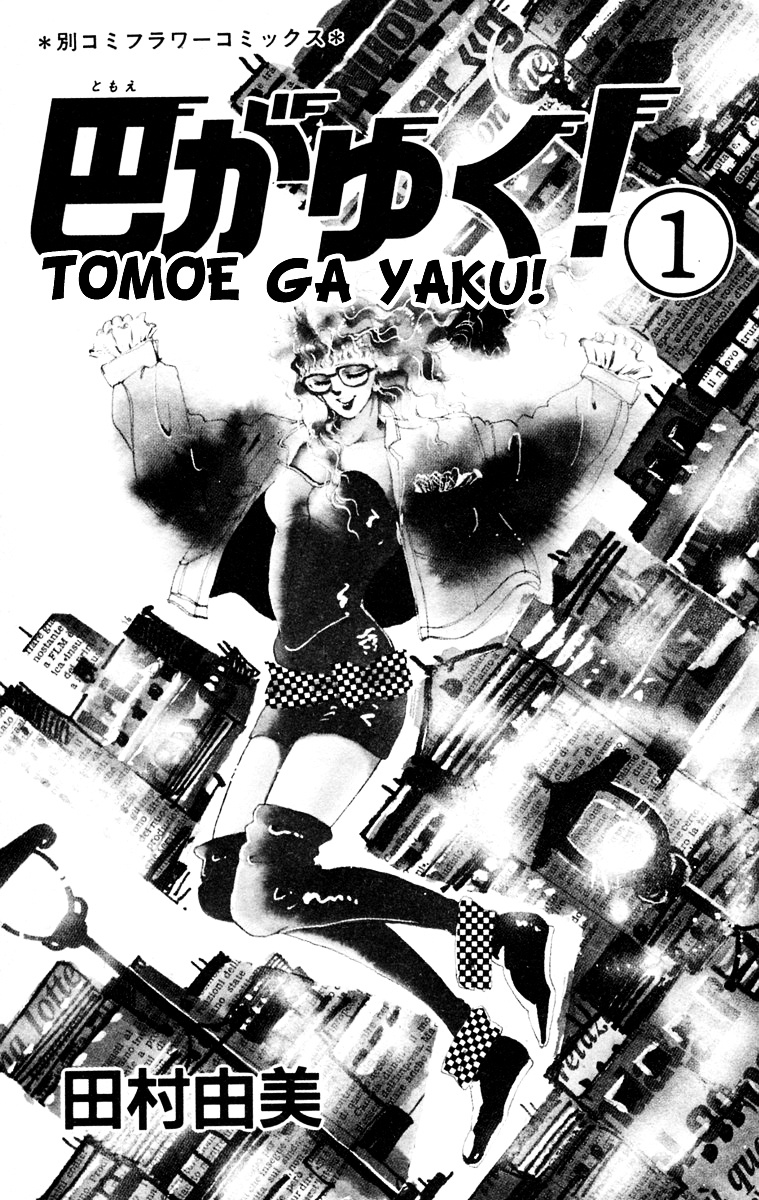 Tomoe Ga Yuku! Chapter 1 #4