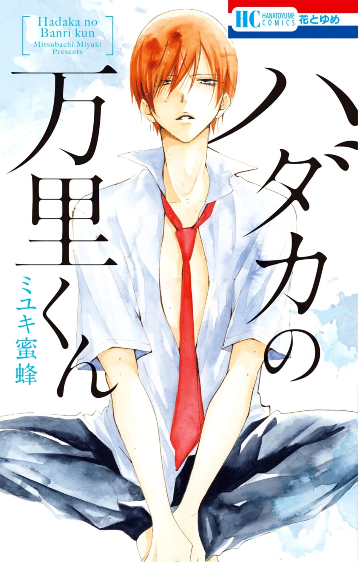 Hadaka No Banri-Kun Chapter 1 #1