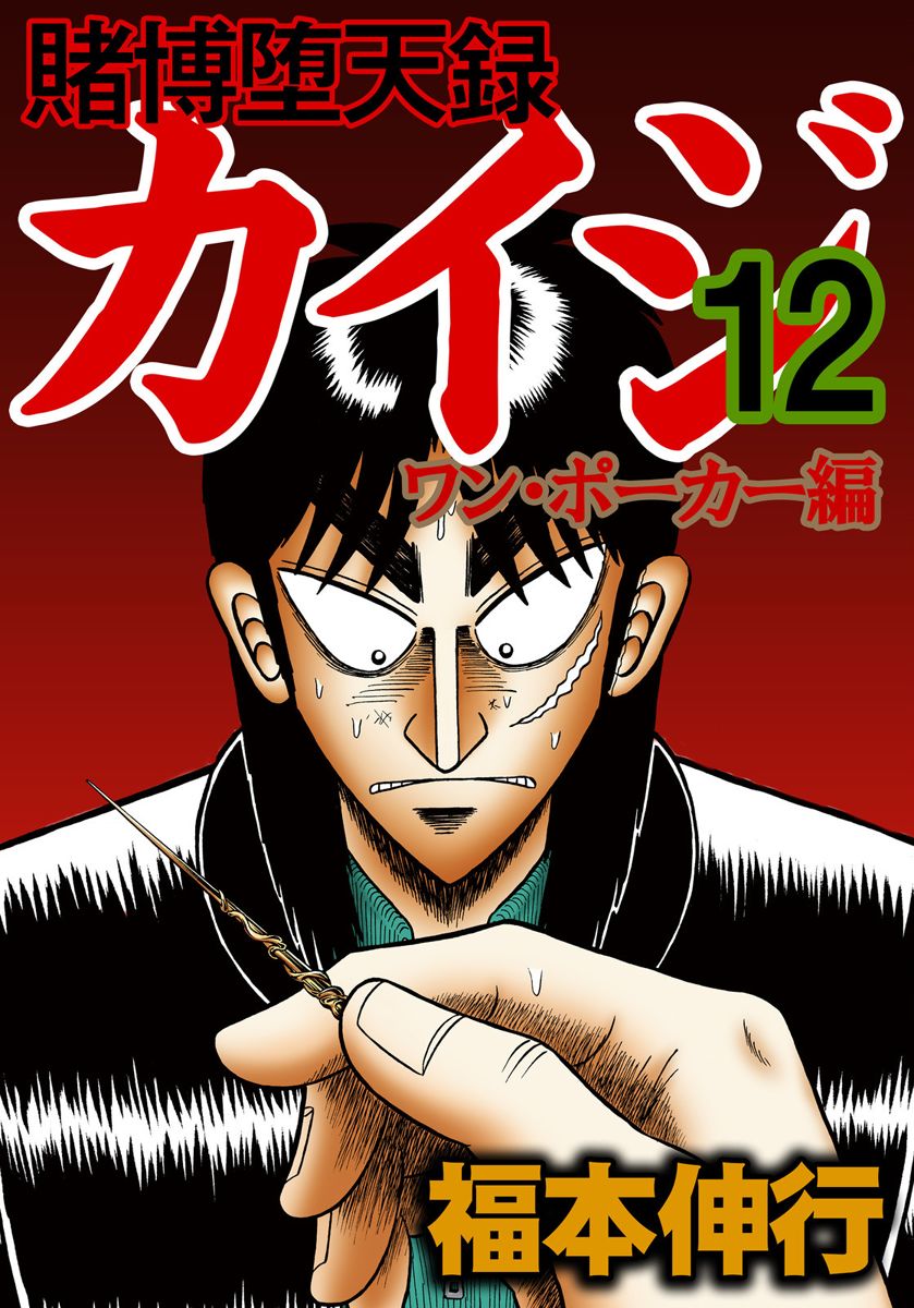 Tobaku Datenroku Kaiji - One Poker Hen Chapter 208 #1