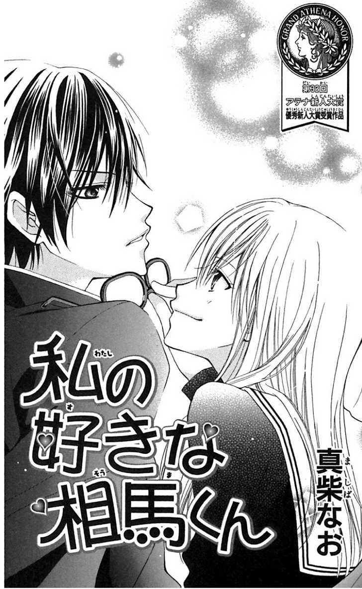 Watashi No Suki Na Souma-Kun Chapter 1 #1