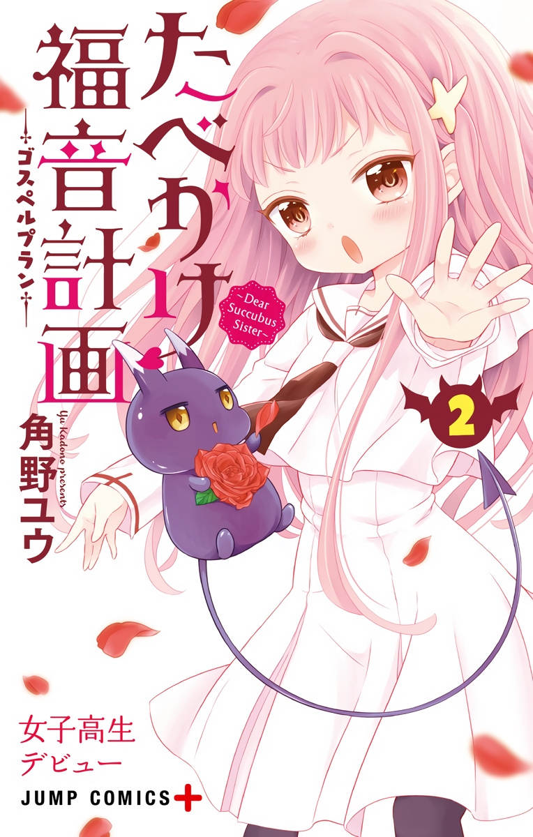 Tabekake Gospel Plan: Dear Succubus Sister Chapter 8 #1