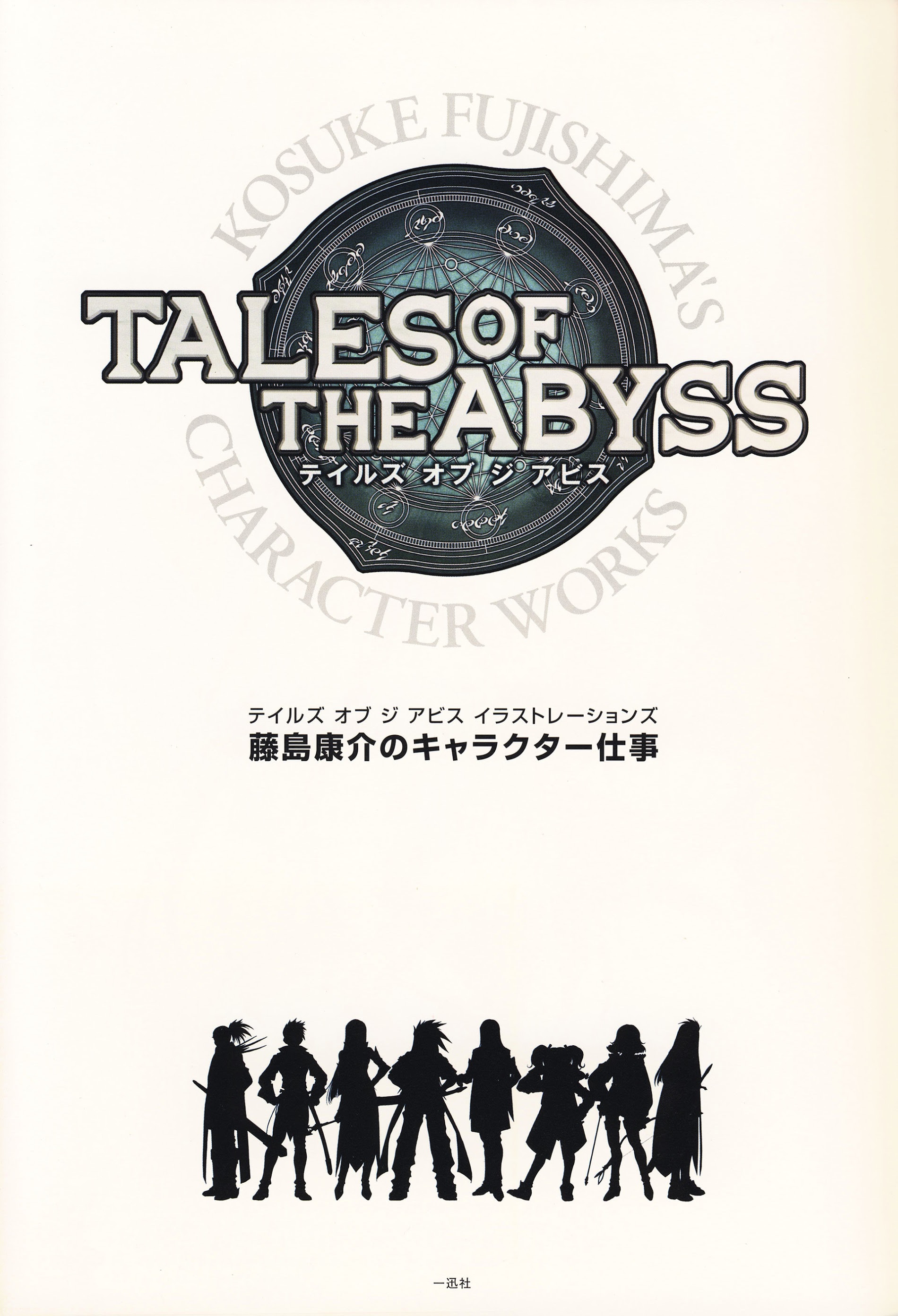 Tales Of The Abyss - Illustrations Chapter 0 #3