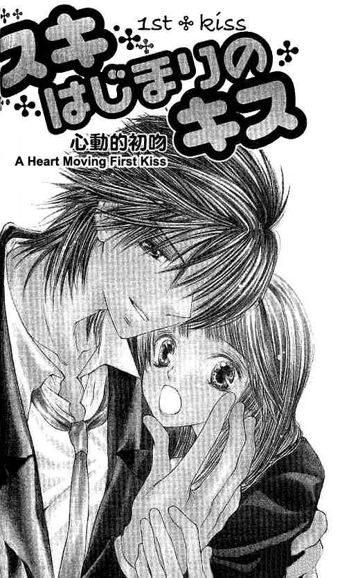 Suki Hajimari No Kiss Chapter 2 #3