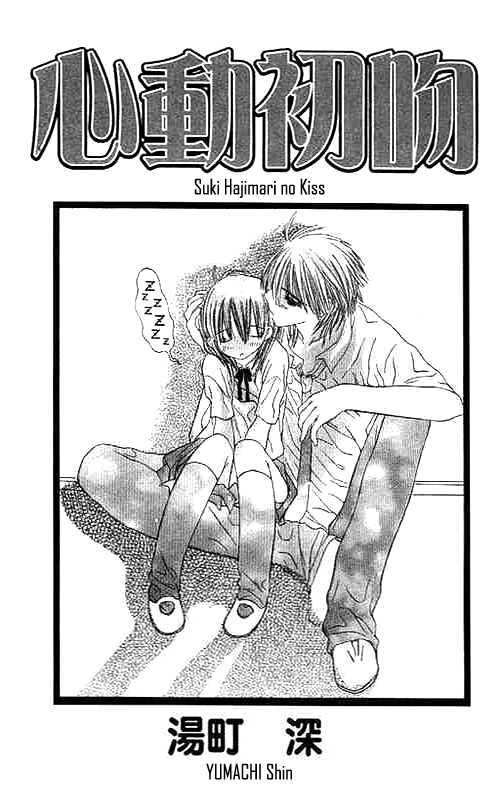 Suki Hajimari No Kiss Chapter 1 #4