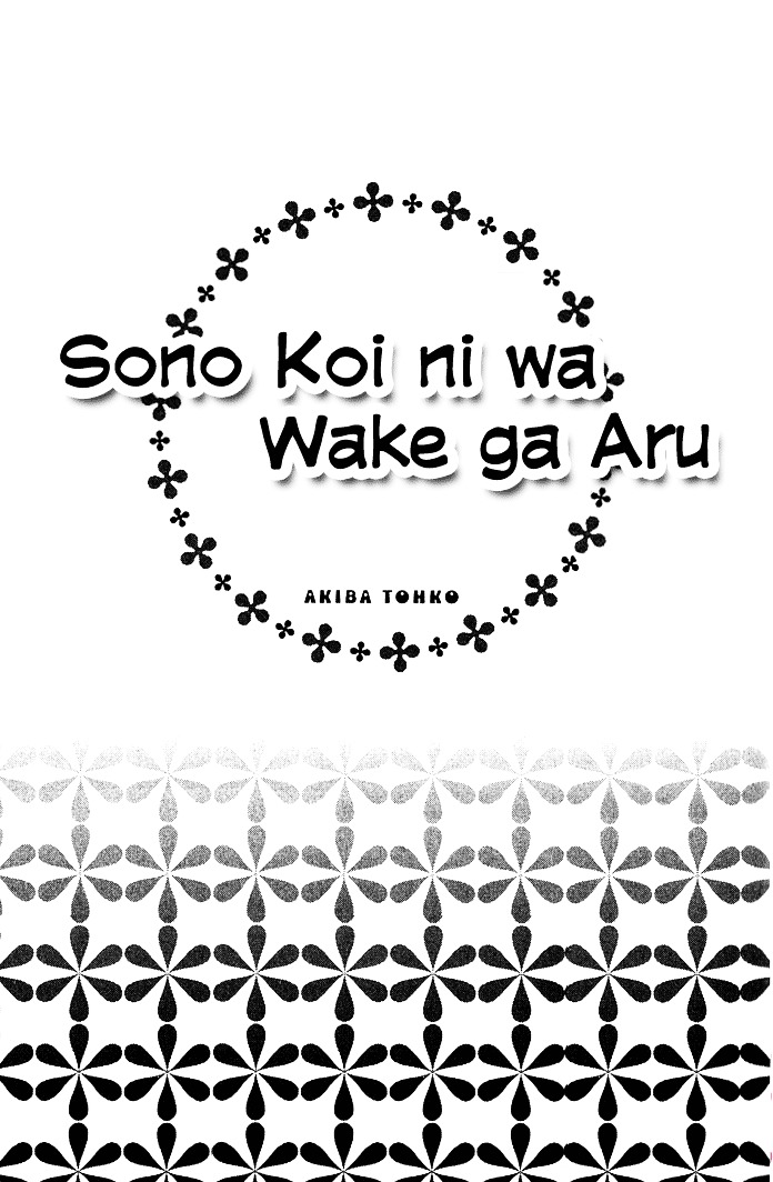 Sono Koi Ni Wa Wake Ga Aru Chapter 16 #5