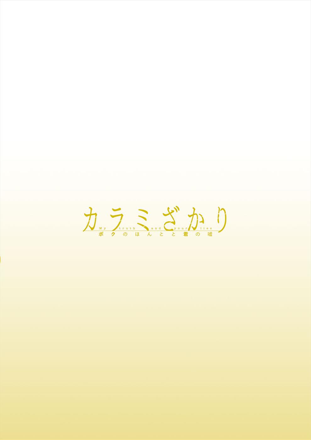 Karami Zakari: Boku No Honto To Kimi No Uso Chapter 44 #23