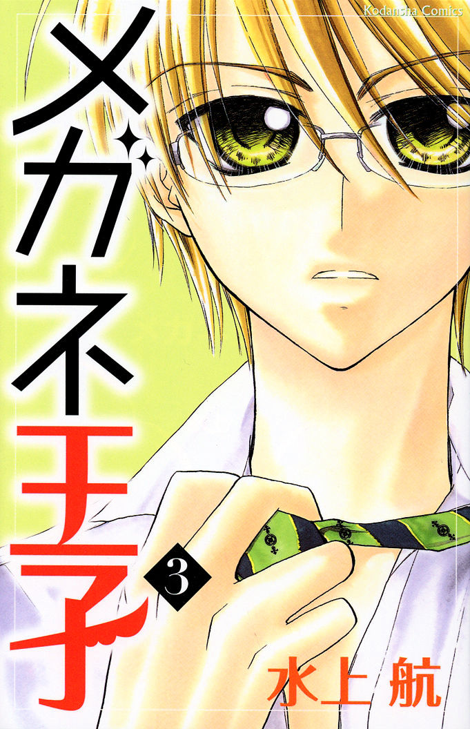 Megane Ouji Chapter 7 #2