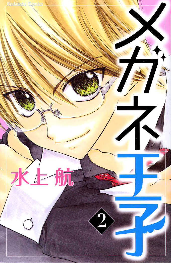 Megane Ouji Chapter 4 #2