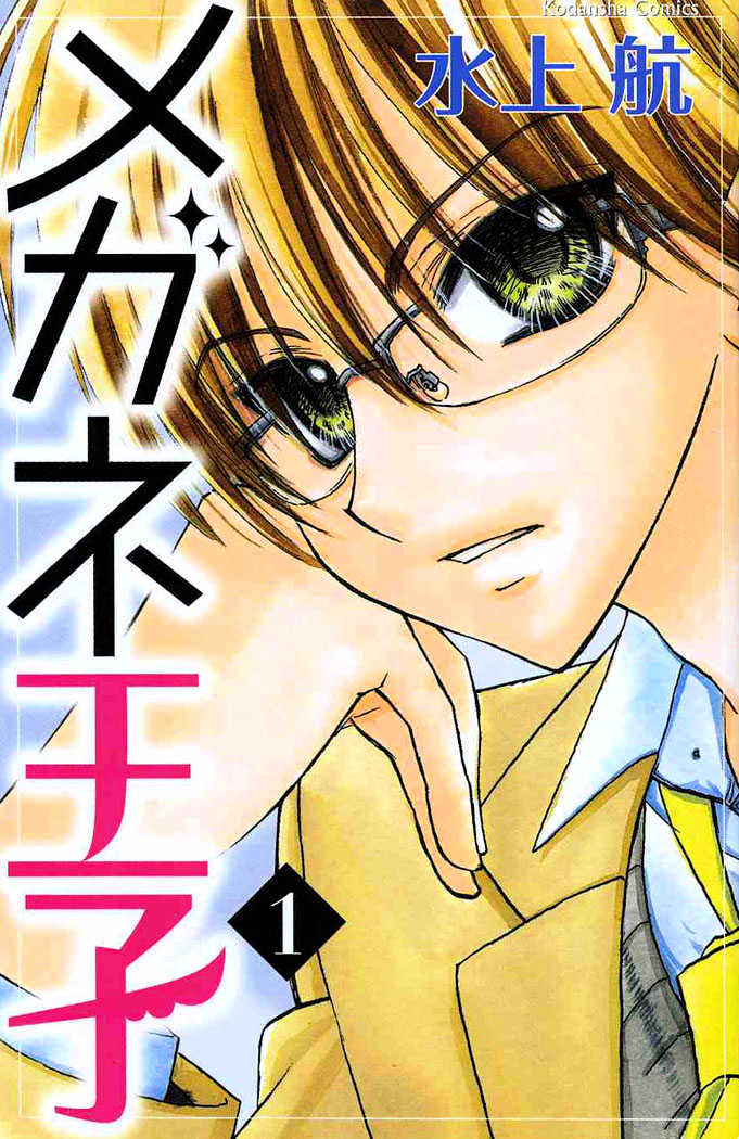 Megane Ouji Chapter 1 #1