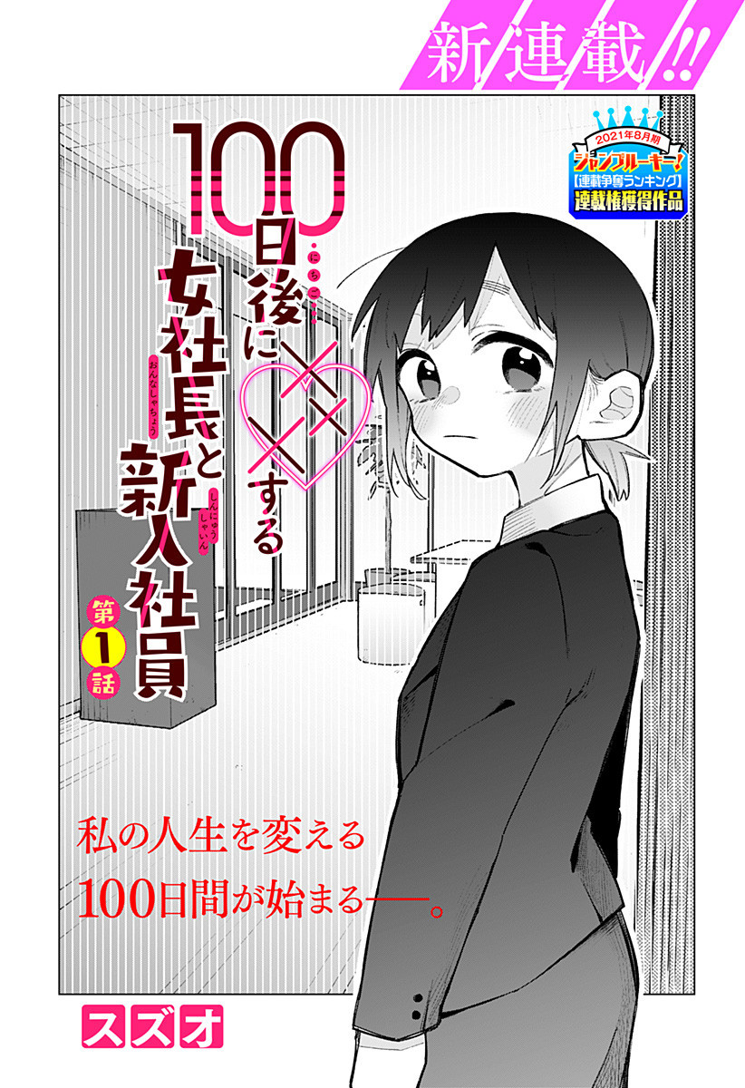 100-Nichi Go Ni ××× Suru Onna Shachou To Shinyuu Shain Chapter 1 #1