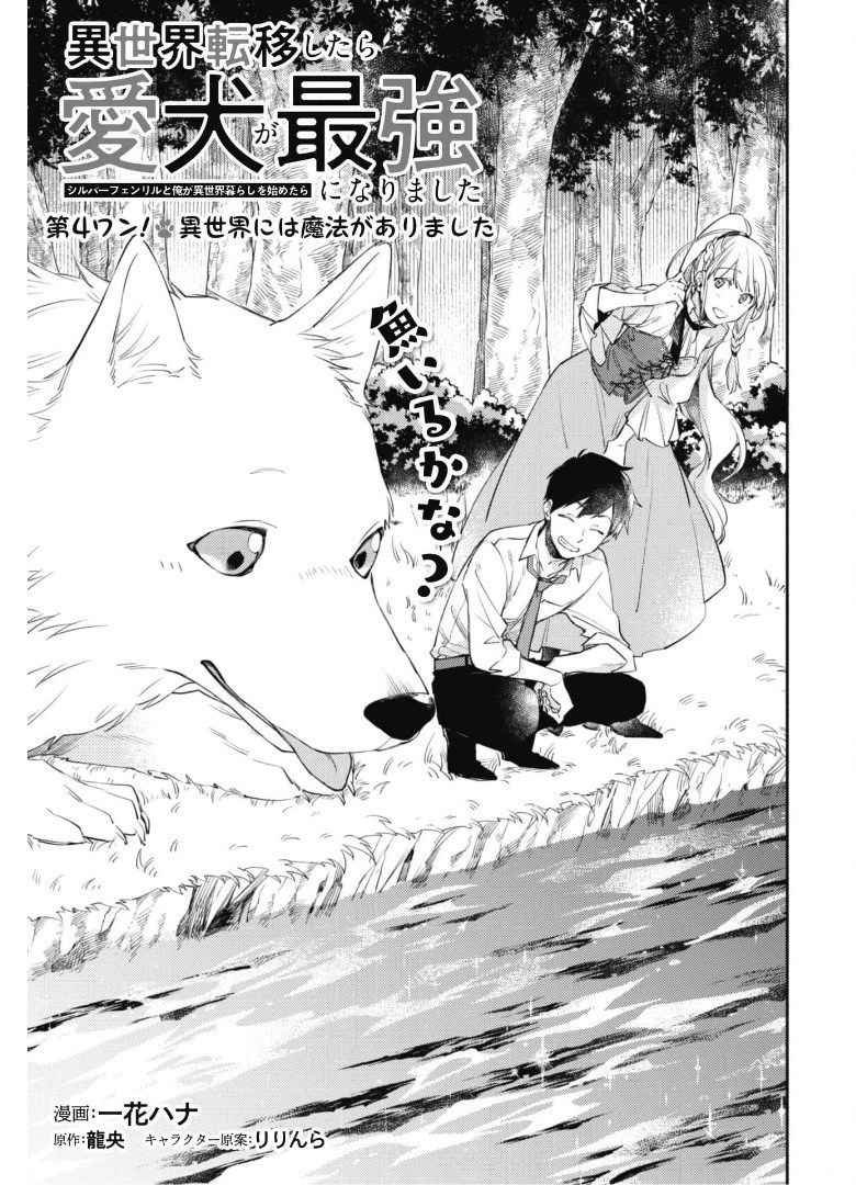 Isekai Tensei Shitara Aiken Ga Saikyou Ni Narimashita: Silver Fenrir To Ore Ga Isekai Kurashi Wo Hajimetara Chapter 4 #3