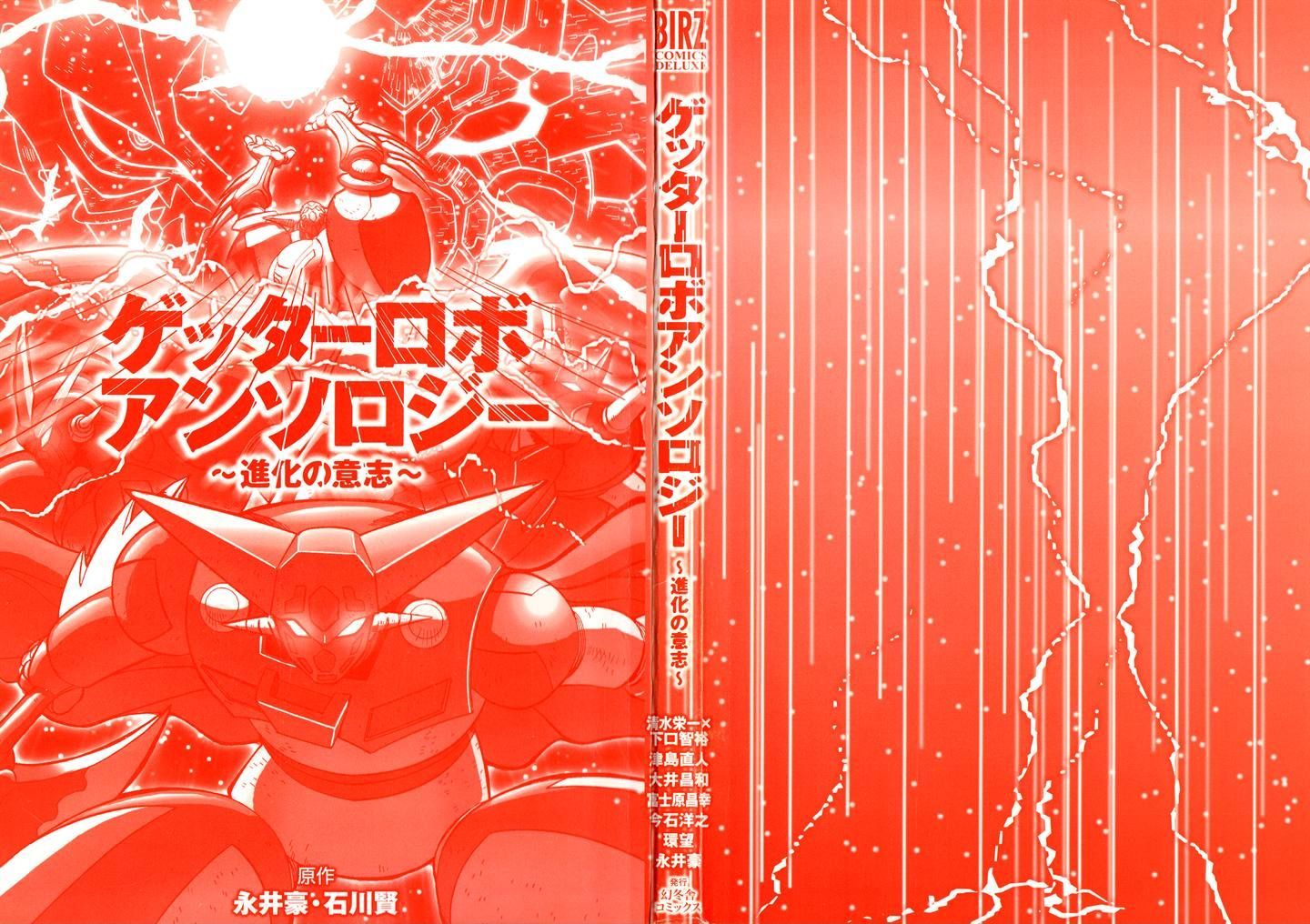 Getter Robo Anthology - Shinka No Ishi Chapter 1 #1