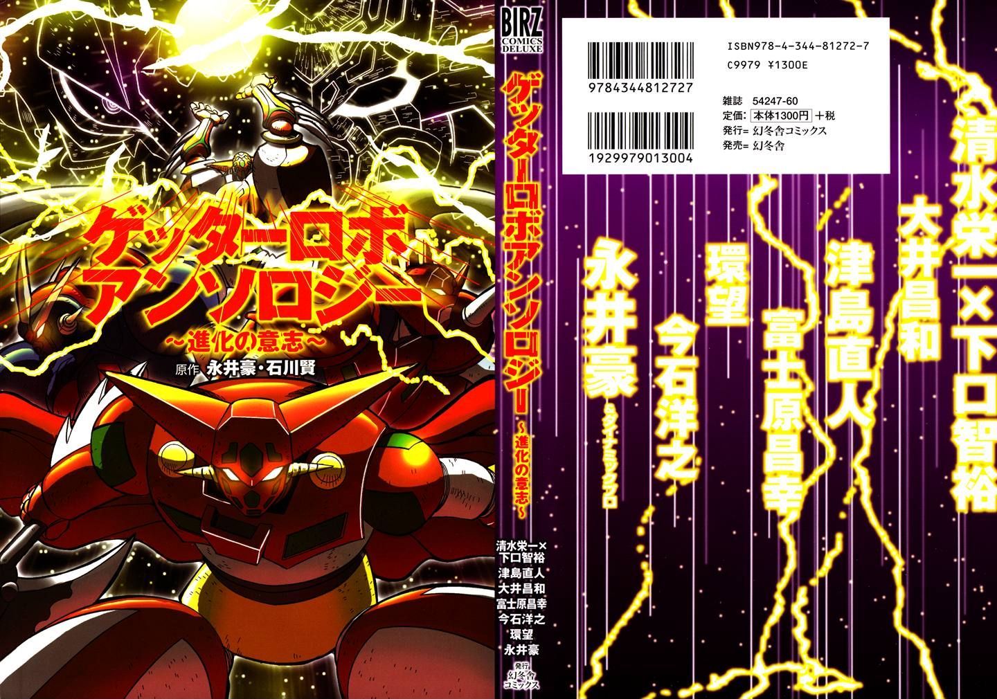 Getter Robo Anthology - Shinka No Ishi Chapter 1 #31