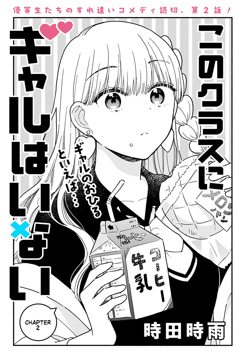 Kono Class Ni Gal Wa Inai Chapter 2 #1