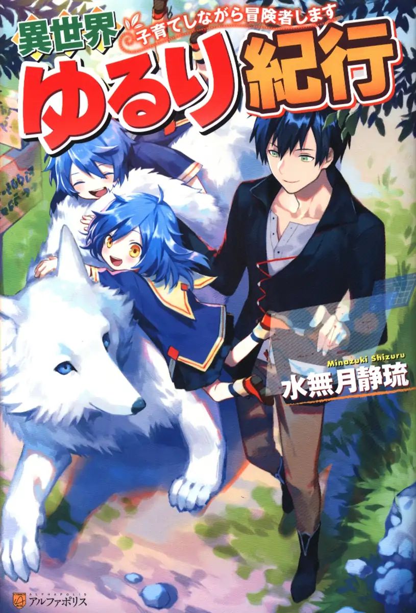 Isekai Yururi Kikou: Raising Children While Being An Adventurer Chapter 11 #2