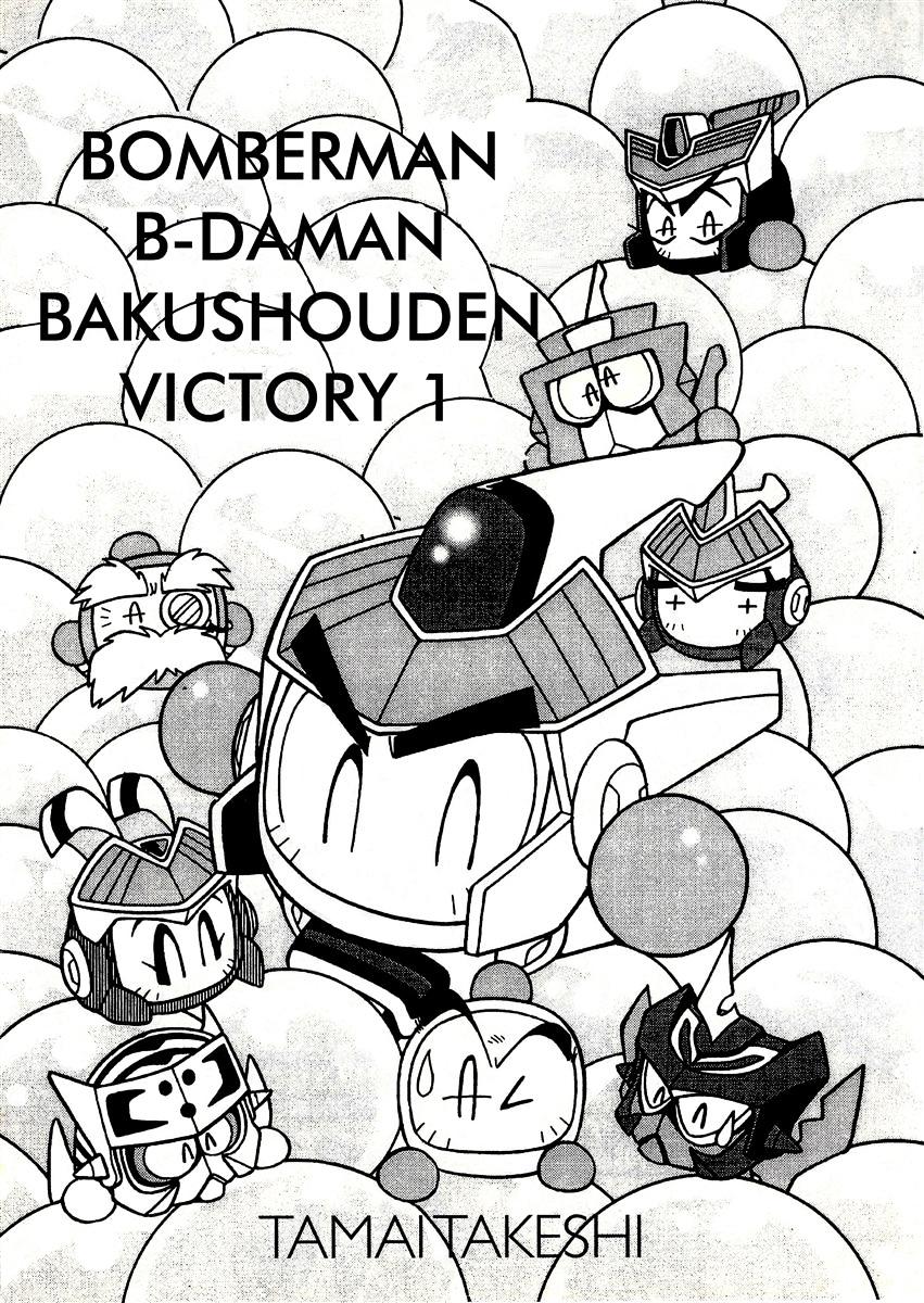Bomberman B-Daman Bakushouden Chapter 1 #1