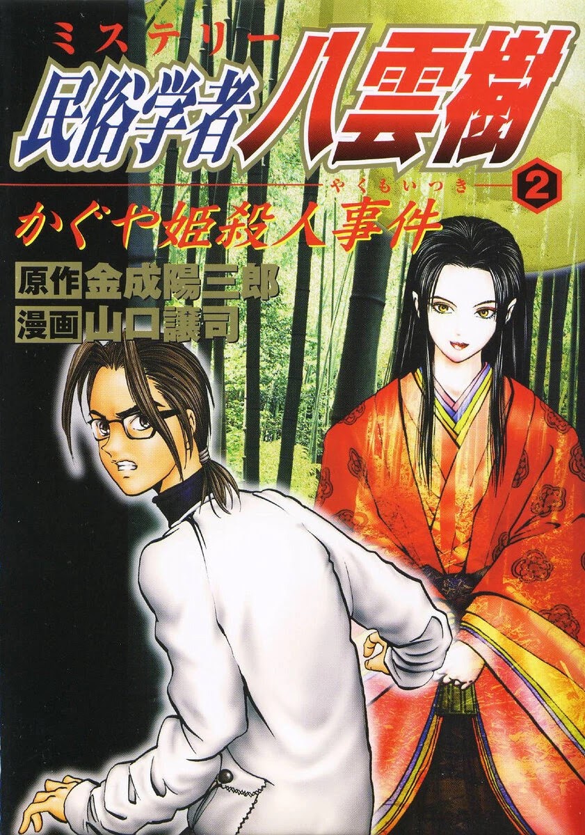 Mystery Minzoku Gakusha Yakumo Itsuki Chapter 12 #1
