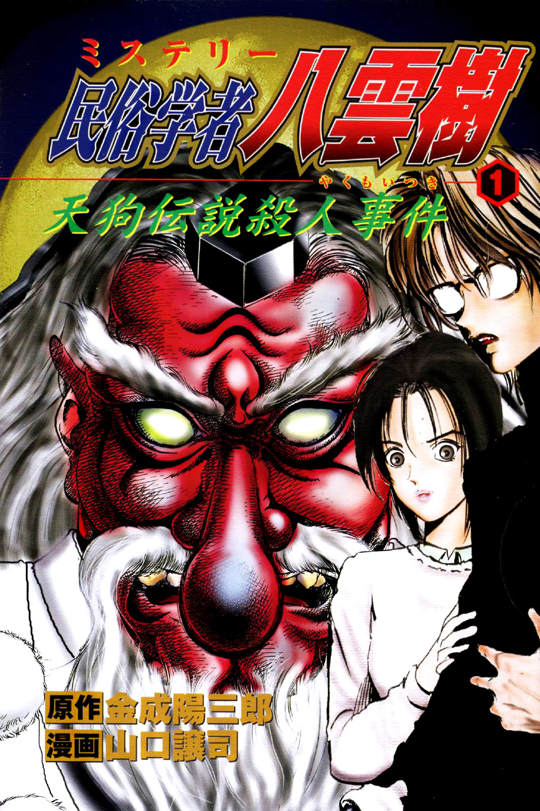 Mystery Minzoku Gakusha Yakumo Itsuki Chapter 1.2 #3