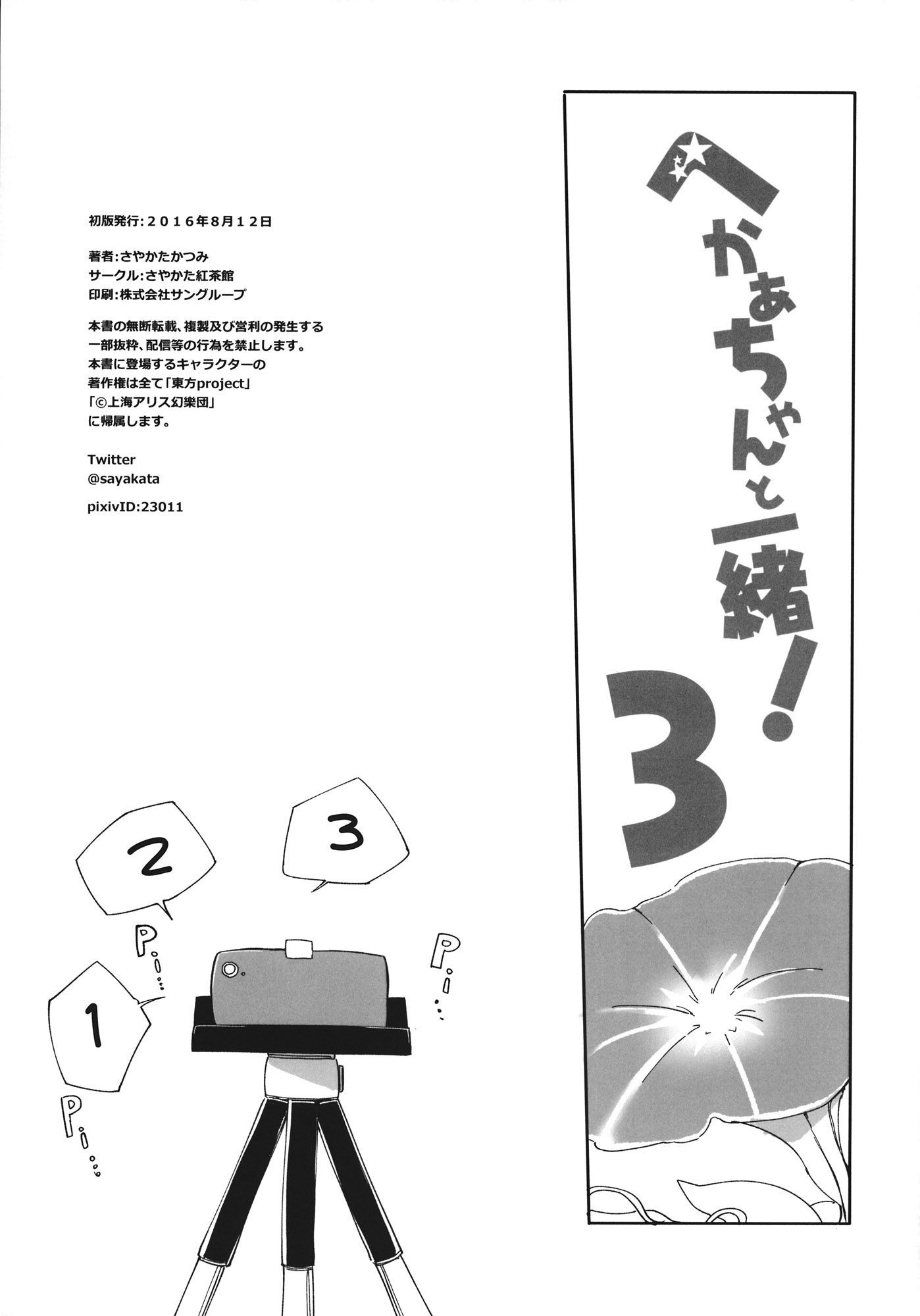 Touhou - Heca-Chan To Issho! (Doujinshi) Chapter 3 #28