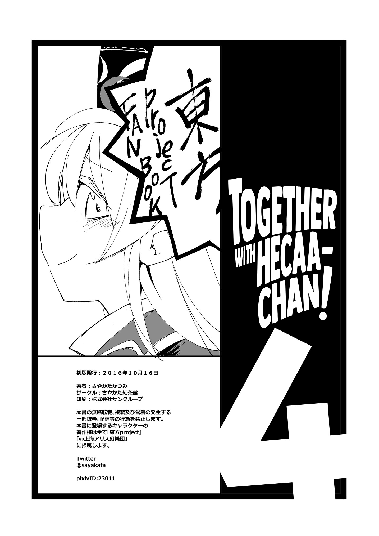 Touhou - Heca-Chan To Issho! (Doujinshi) Chapter 4 #25