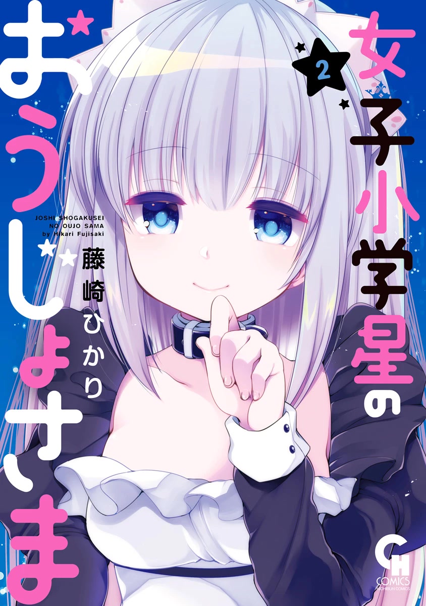 Joshi Shougakusei No Oujo-Sama Chapter 5 #1