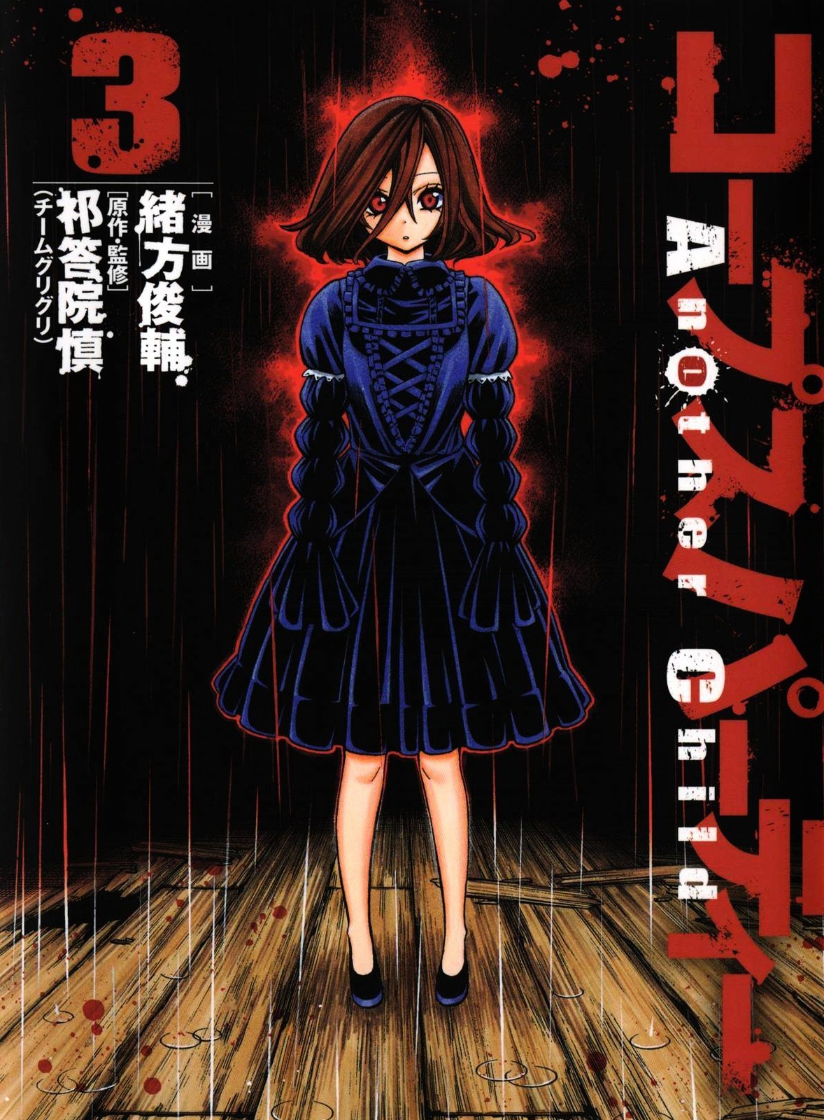 Corpse Party: Another Child Chapter 12 #4