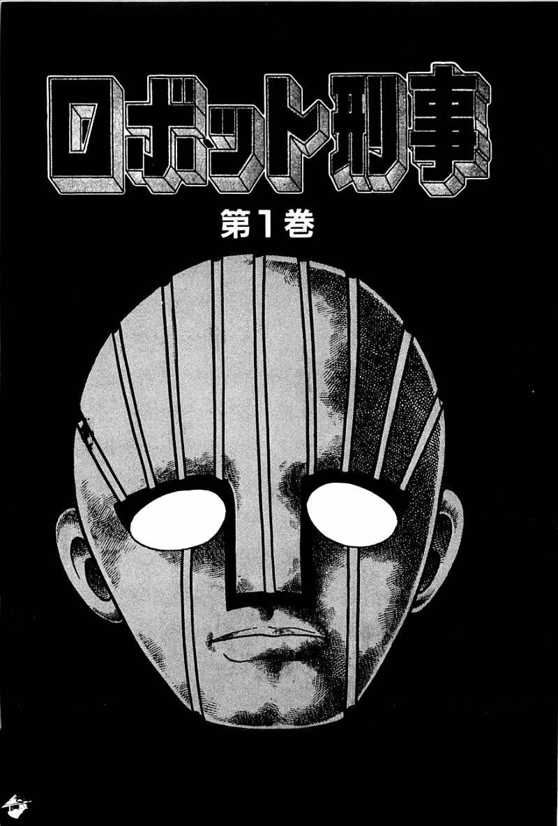 Robot Keiji Chapter 1 #5
