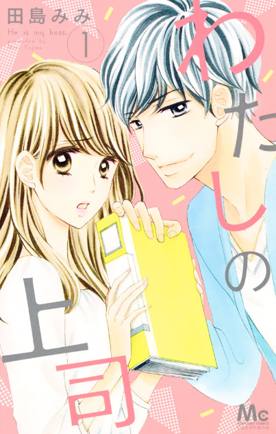 Watashi No Joushi Chapter 1 #4