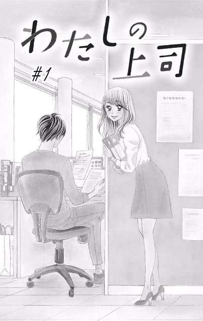 Watashi No Joushi Chapter 1 #10