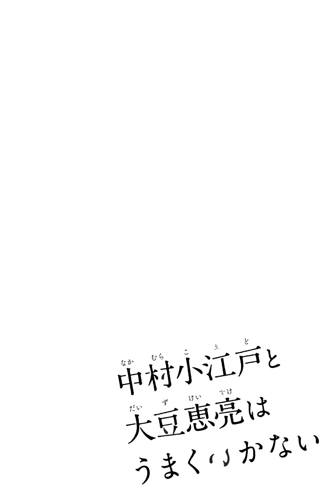 Nakamura Koedo To Daizu Keisuke Wa Umakuikanai Chapter 0 #6