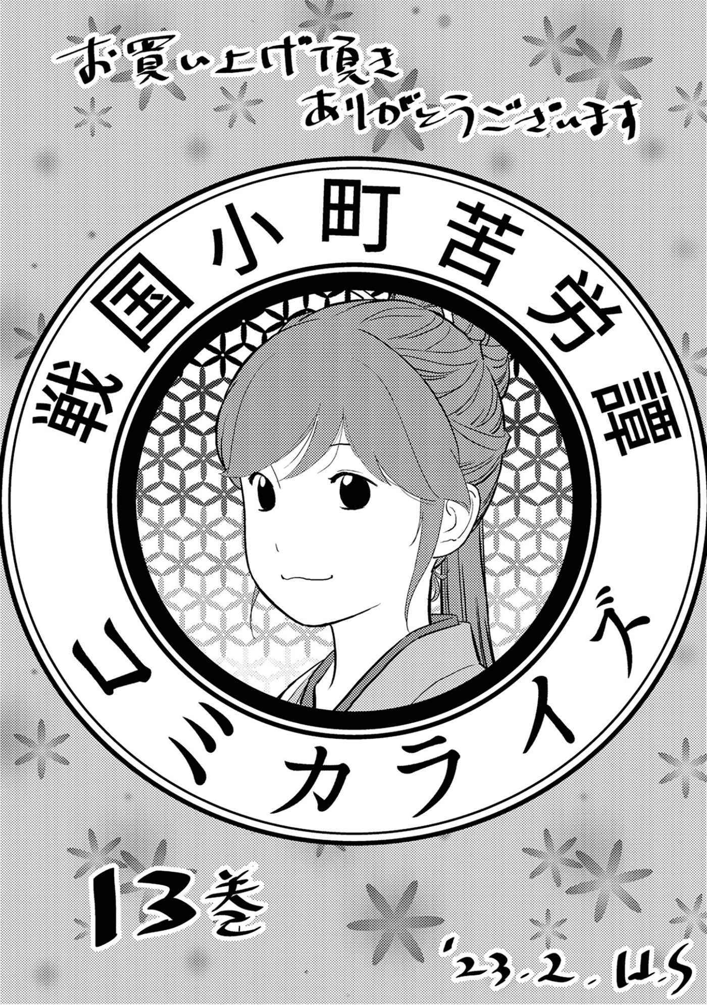 Sengoku Komachi Kuroutan: Noukou Giga Chapter 65 #39