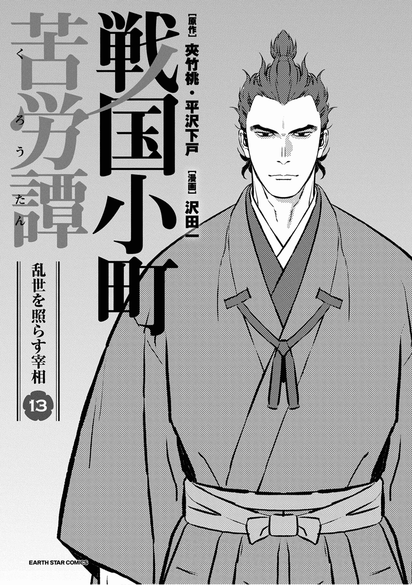 Sengoku Komachi Kuroutan: Noukou Giga Chapter 61 #2