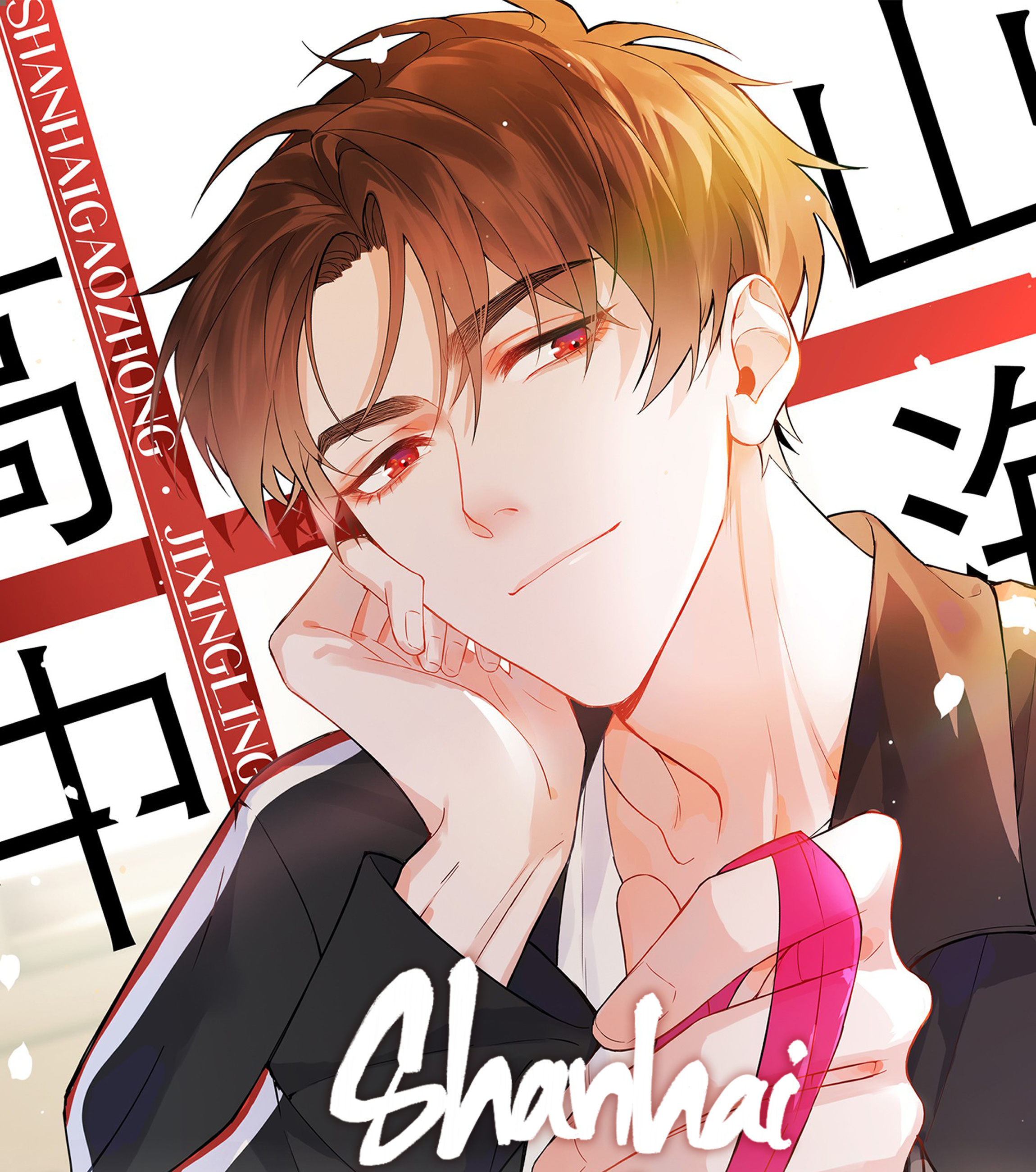 Shanhai High School Chapter 10 #2