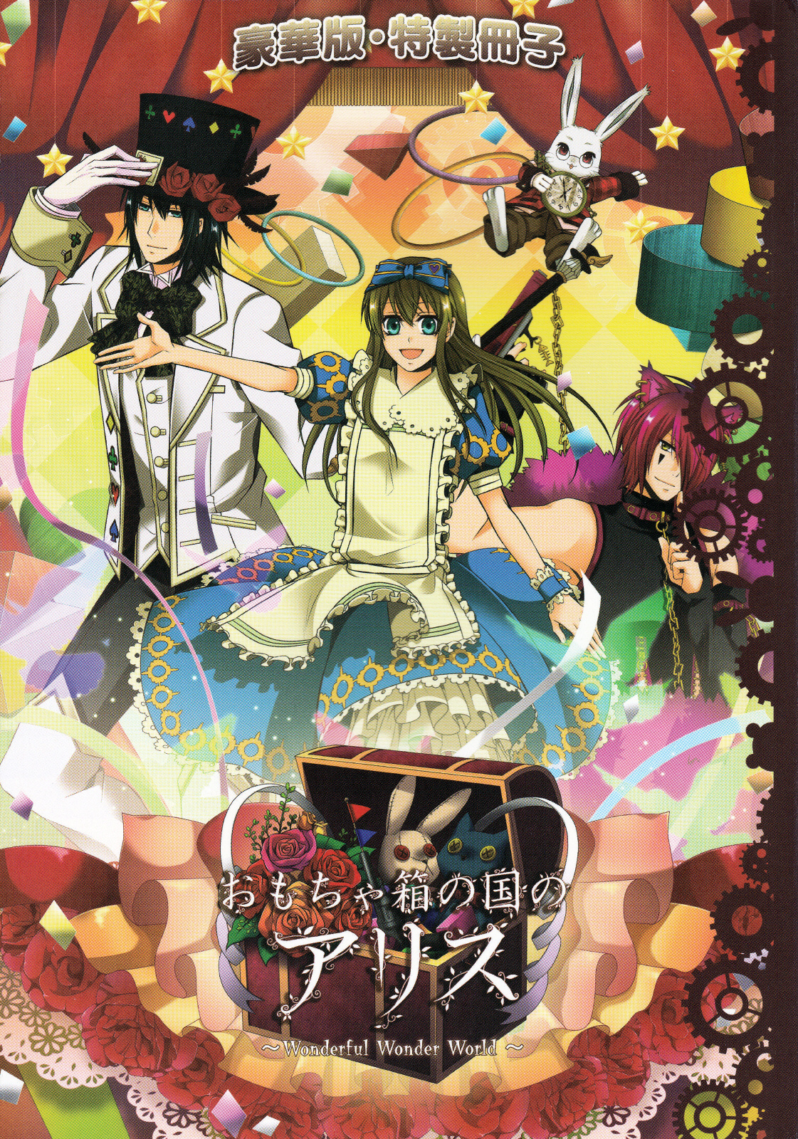 Omochabako No Kuni No Alice Special Deluxe Edition Booklet Chapter 2 #2