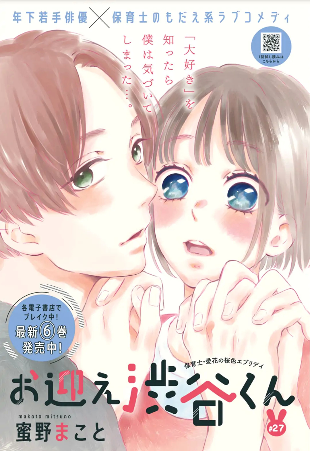 Omukae Shibuya-Kun Chapter 27 #2