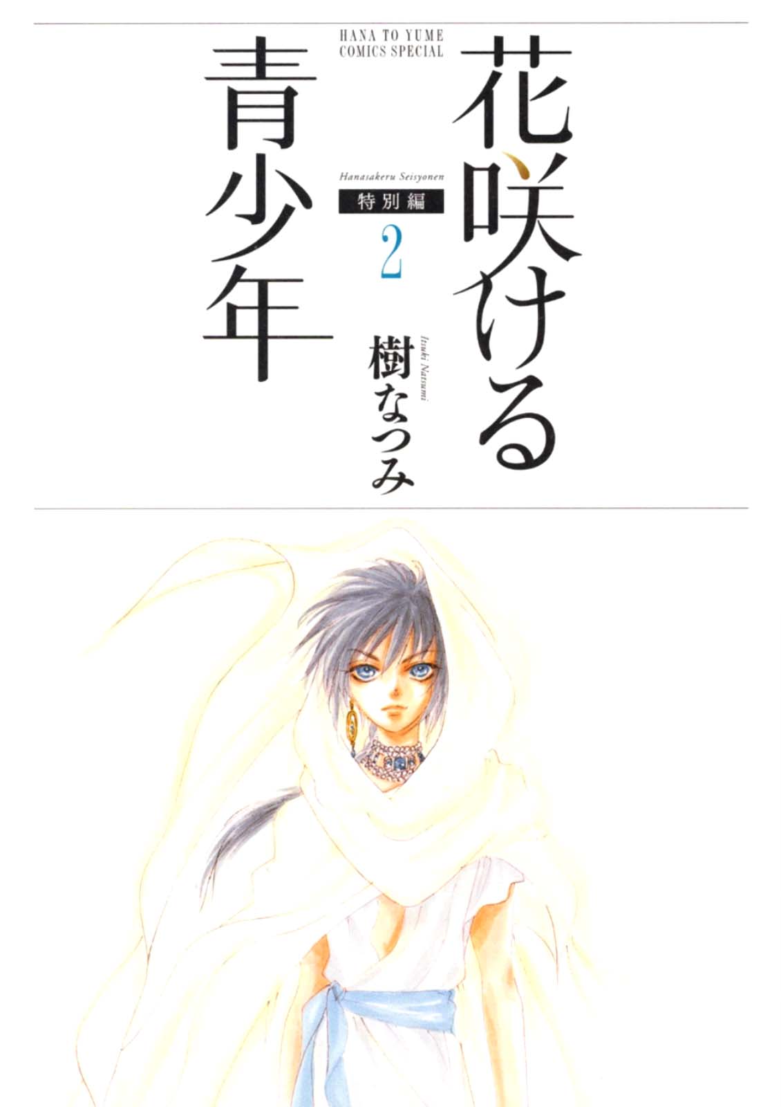 Hanasakeru Seishounen - Special Arc Chapter 3.1 #2