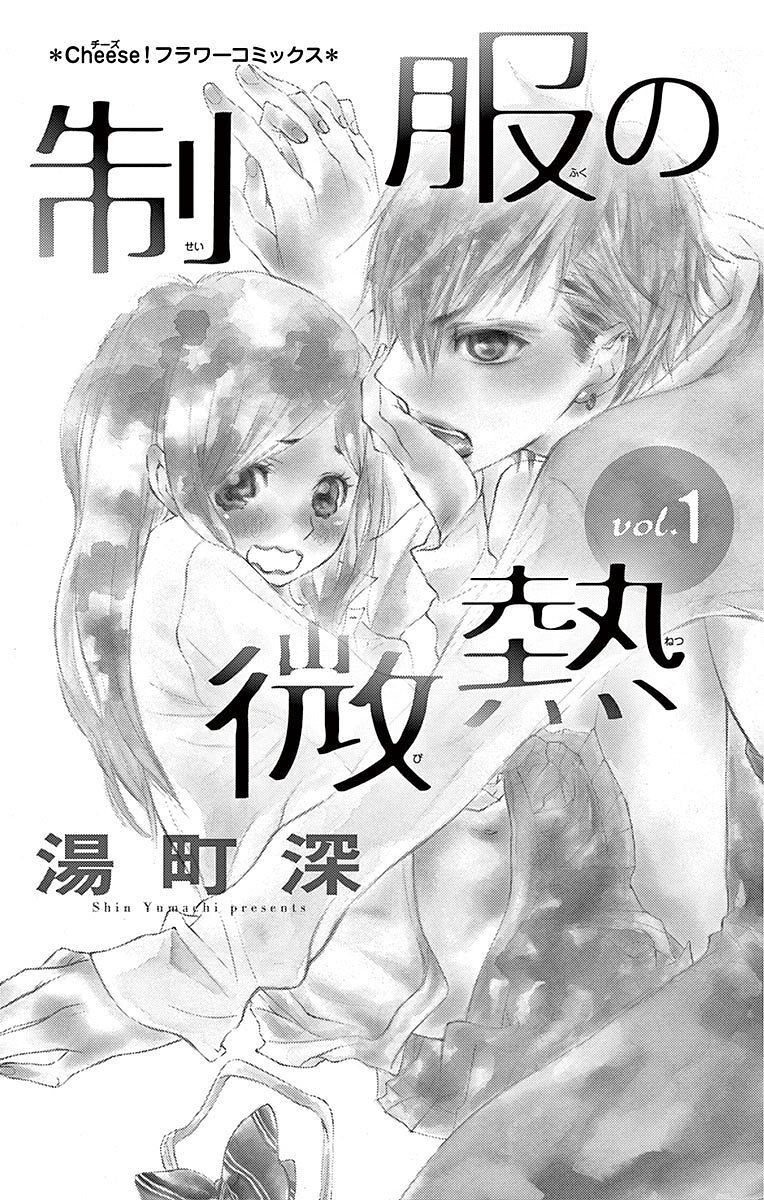 Seifuku No Binetsu Chapter 1 #2