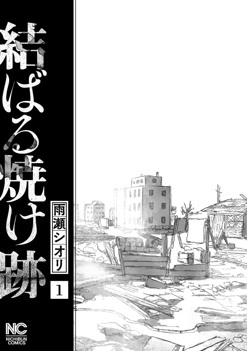 Musubaru Yakeato Chapter 1 #3