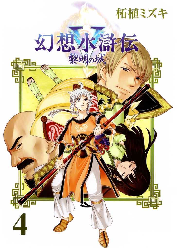 Gensou Suikoden V: Reimei No Shiro Chapter 4.01 #3