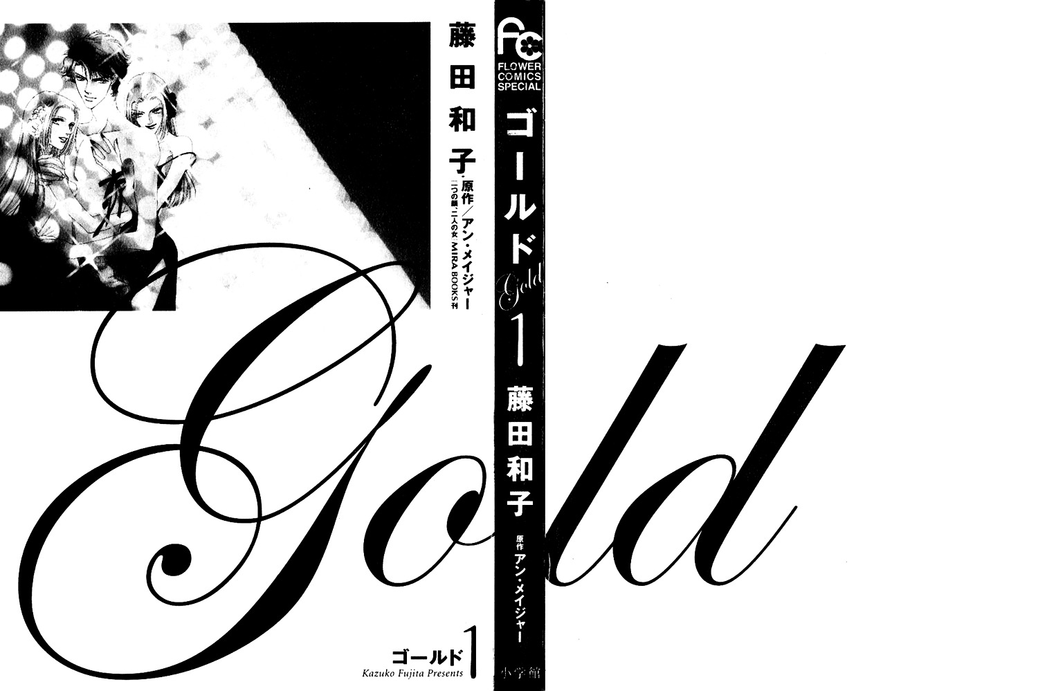 Gold (Fujita Kazuko) Chapter 1 #6