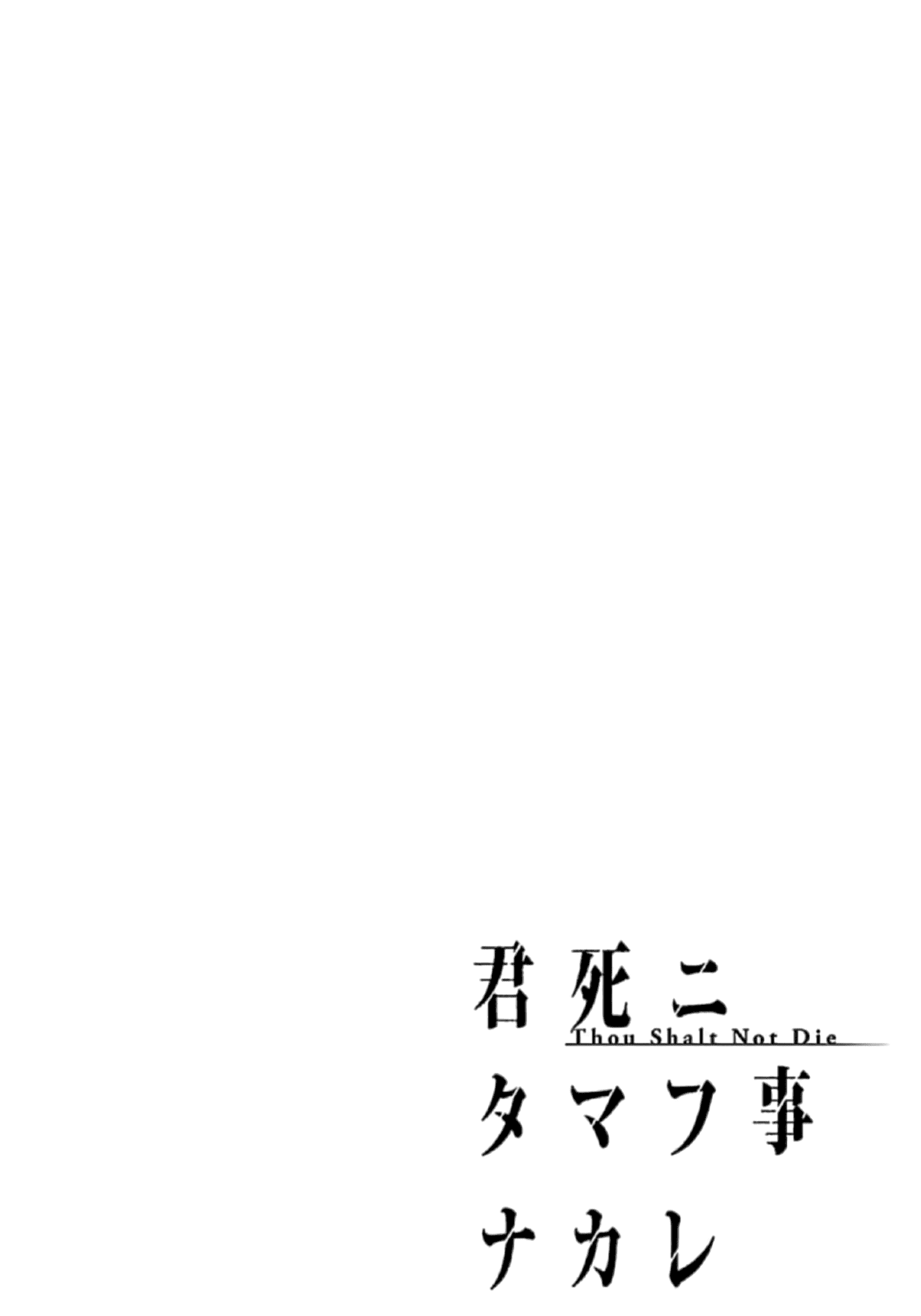 Kimi Shi Ni Tamou Koto Nakare Chapter 36 #1
