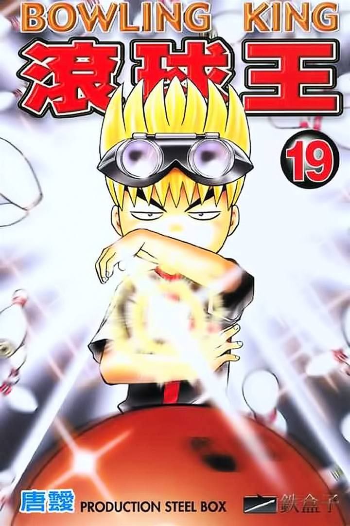 Bowling King Chapter 187 #1