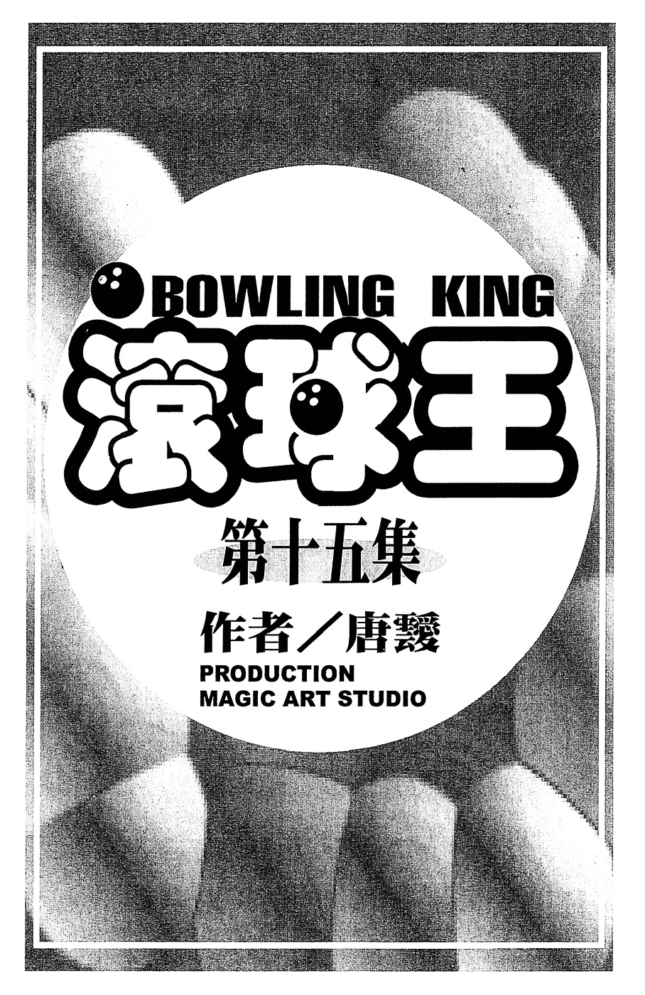 Bowling King Chapter 146.5 #6